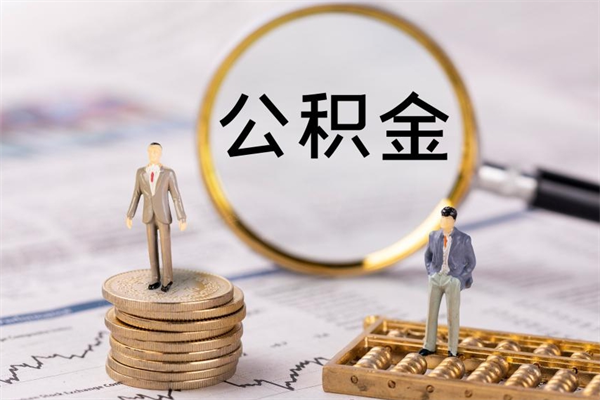 张家口公积金里的钱怎么取（公积金里的钱怎么取出来?）