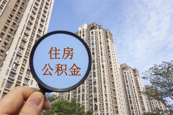 张家口离职公积金取出来需要什么手续（离职取取公积金）